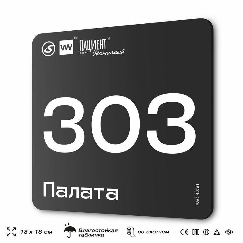 Табличка информационная "Палата №303" для медучреждения, 18х18 см, пластиковая, SilverPlane x Айдентика #1