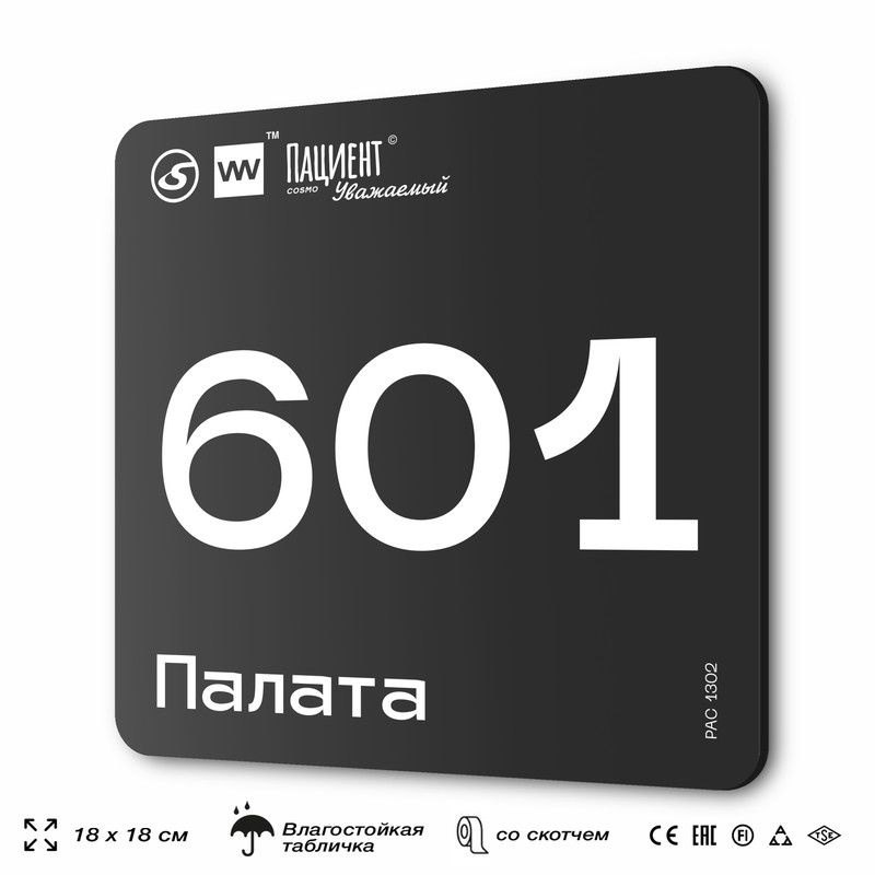 Табличка информационная "Палата №601" для медучреждения, 18х18 см, пластиковая, SilverPlane x Айдентика #1