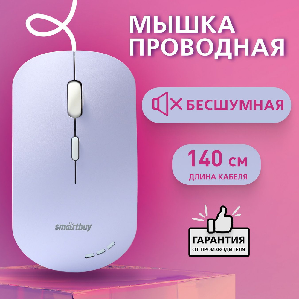 Мышка компьютерная проводная беззвучная с подсветкой Smartbuy 288, сиреневый