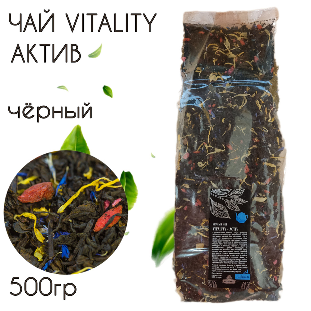 Чай АКТИВ Vitality черный Конунг 500гр #1