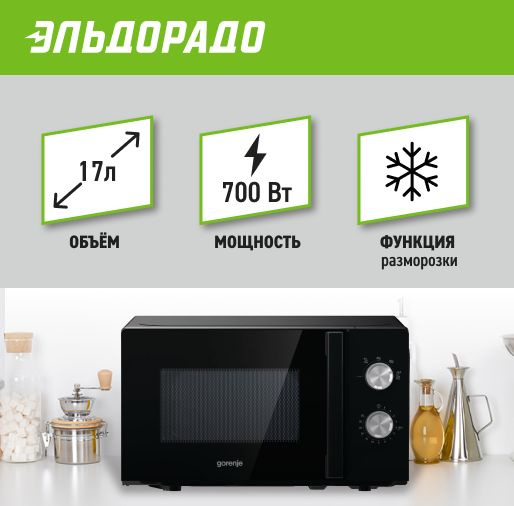 Микроволновая печь Gorenje MO17E1BH - купить по низким ценам в интернет ...