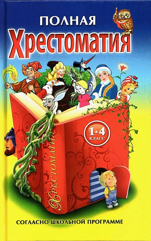 Полная хрестоматия для 1-4 классов. Согласно школьной программе ...