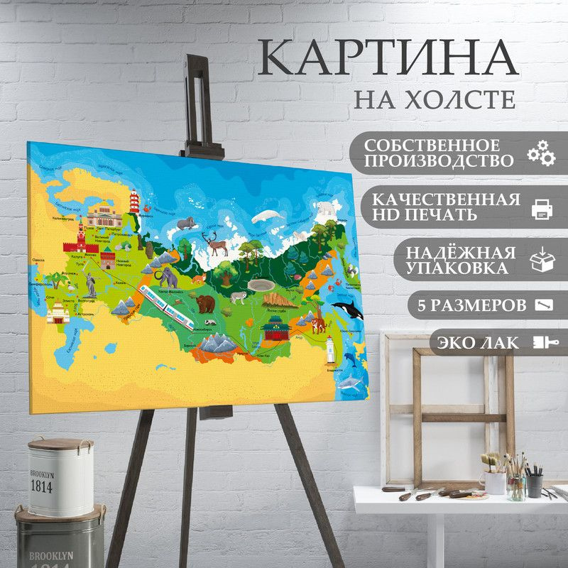 ArtPrintPro Картина "Карта Росси (1)", 80  х 60 см #1