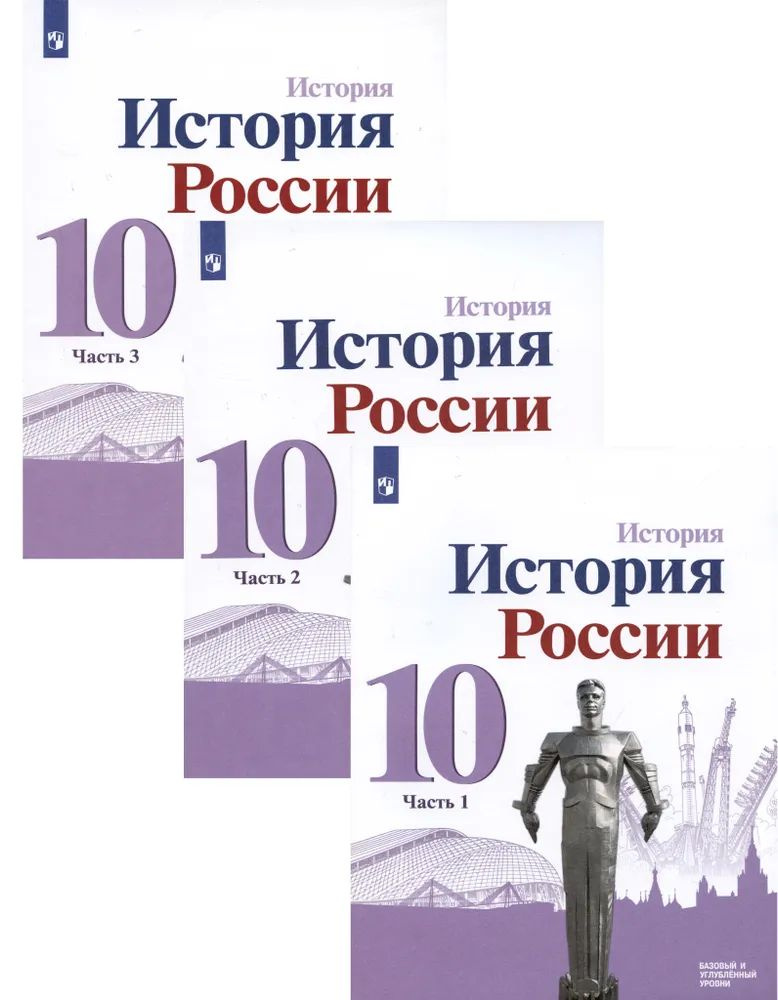 История. История России. 10 класс. Базовый и углублённый уровни. В трёх ...