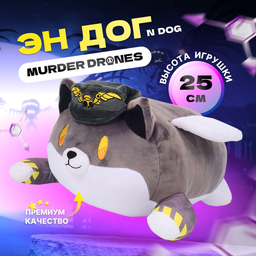 Мягкая игрушка Дроны-убийцы, Эн Дог Дроны убийцы, N dog Murder drones