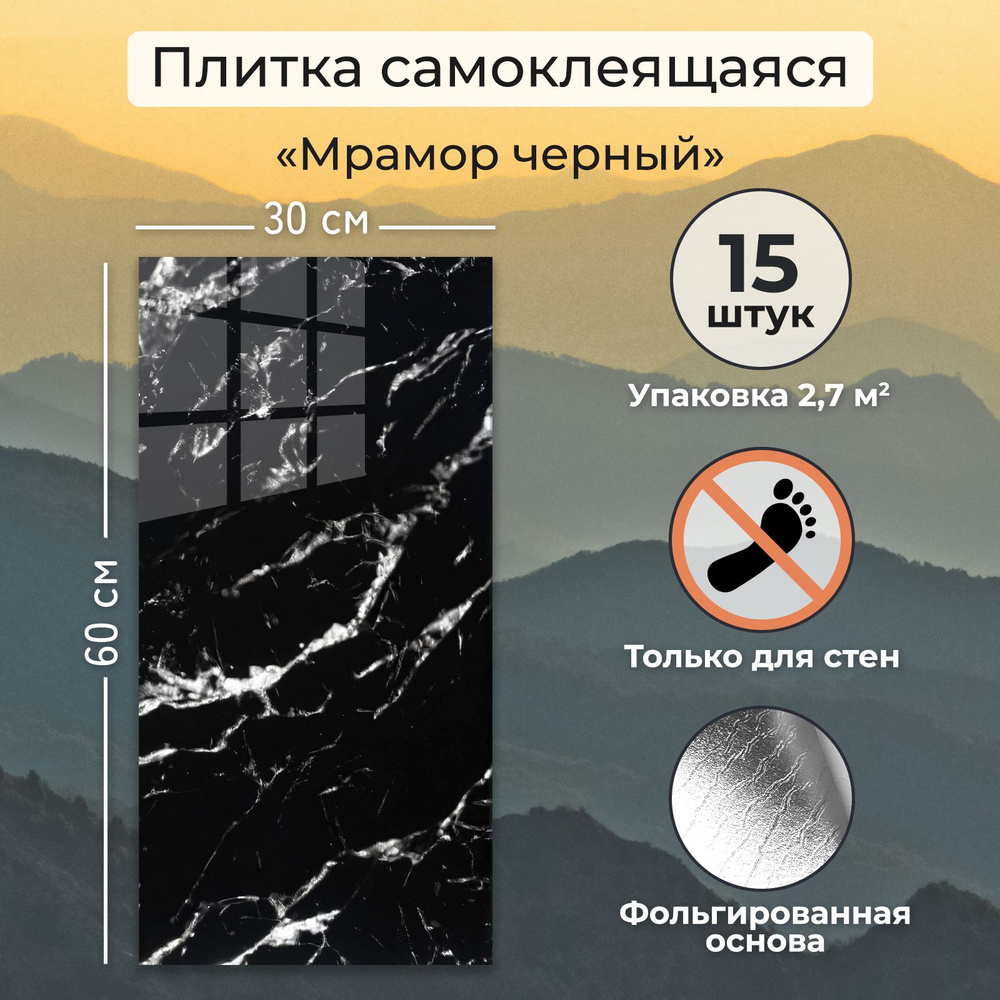 "Мрамор черный" 60х30 см плитка самоклеящаяся глянцевая ПВХ панели для ...