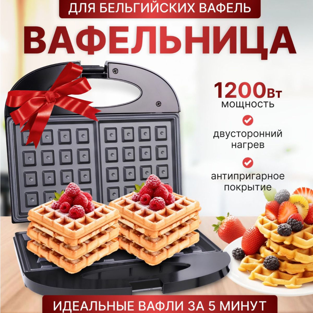 Вафельница электрическая для венских вафель 1200Вт