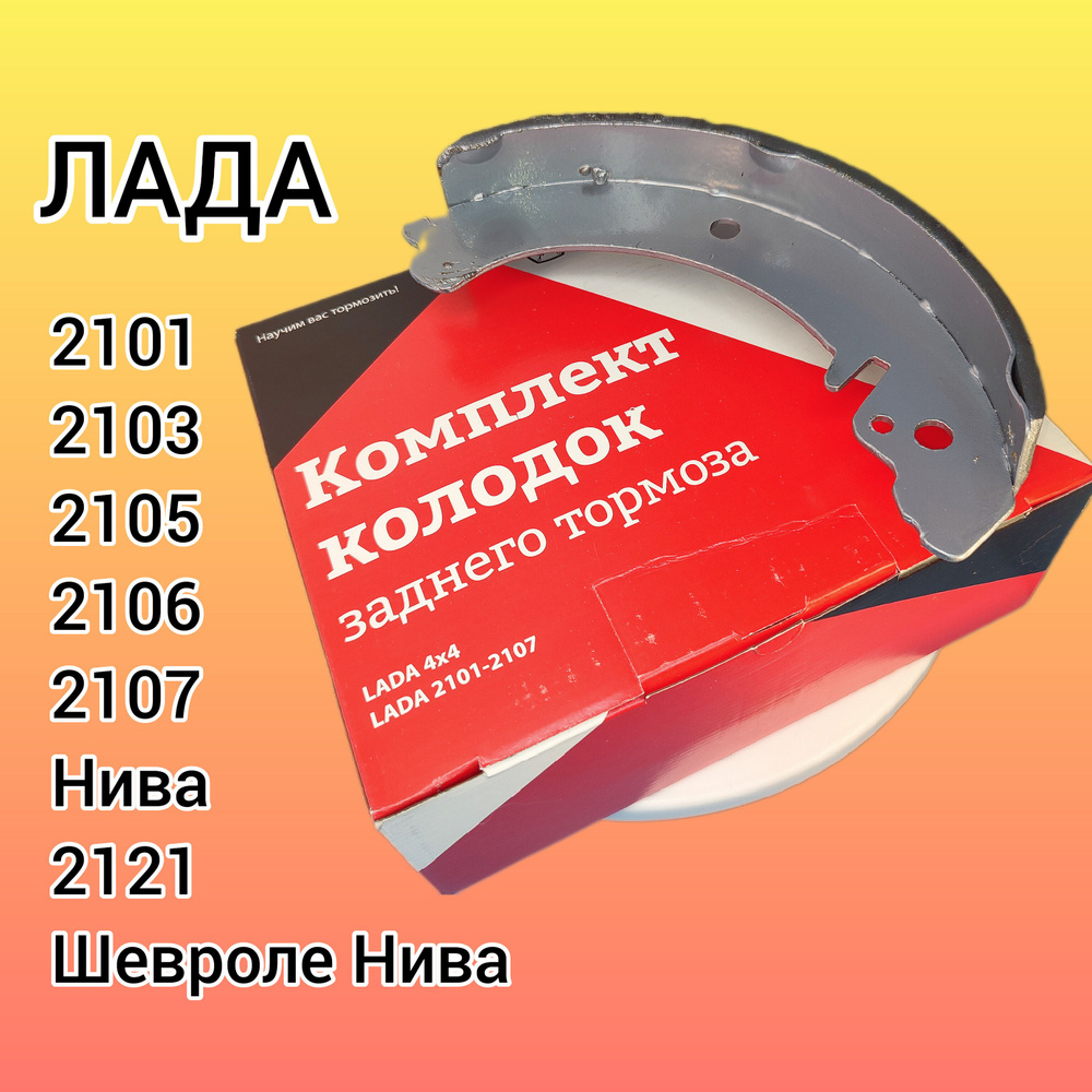 Колодки тормозные ВАЗ 2101-2107, Нива Шевроле, 4х4, Лада 2121, 2123, Урбан,  URBAN, Шеви, Шевролет, Шевроле, Chevrolet На стояночный тормоз - купить по  низким ценам в интернет-магазине OZON (1265049180)