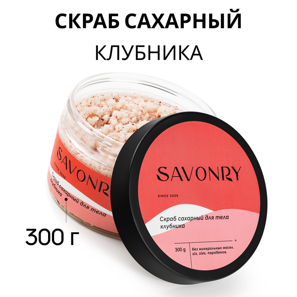 SAVONRY Скраб сахарный для тела КЛУБНИКА (с экстрактом клубники), 300г ...