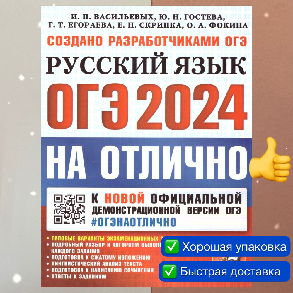 ОГЭ-2024. Русский язык. Типовые варианты экзаменационных заданий. ОГЭ на  отлично. | Васильевых Ирина Павловна, Гостева Юлия Николаевна - купить с  доставкой по выгодным ценам в интернет-магазине OZON (1205284682)