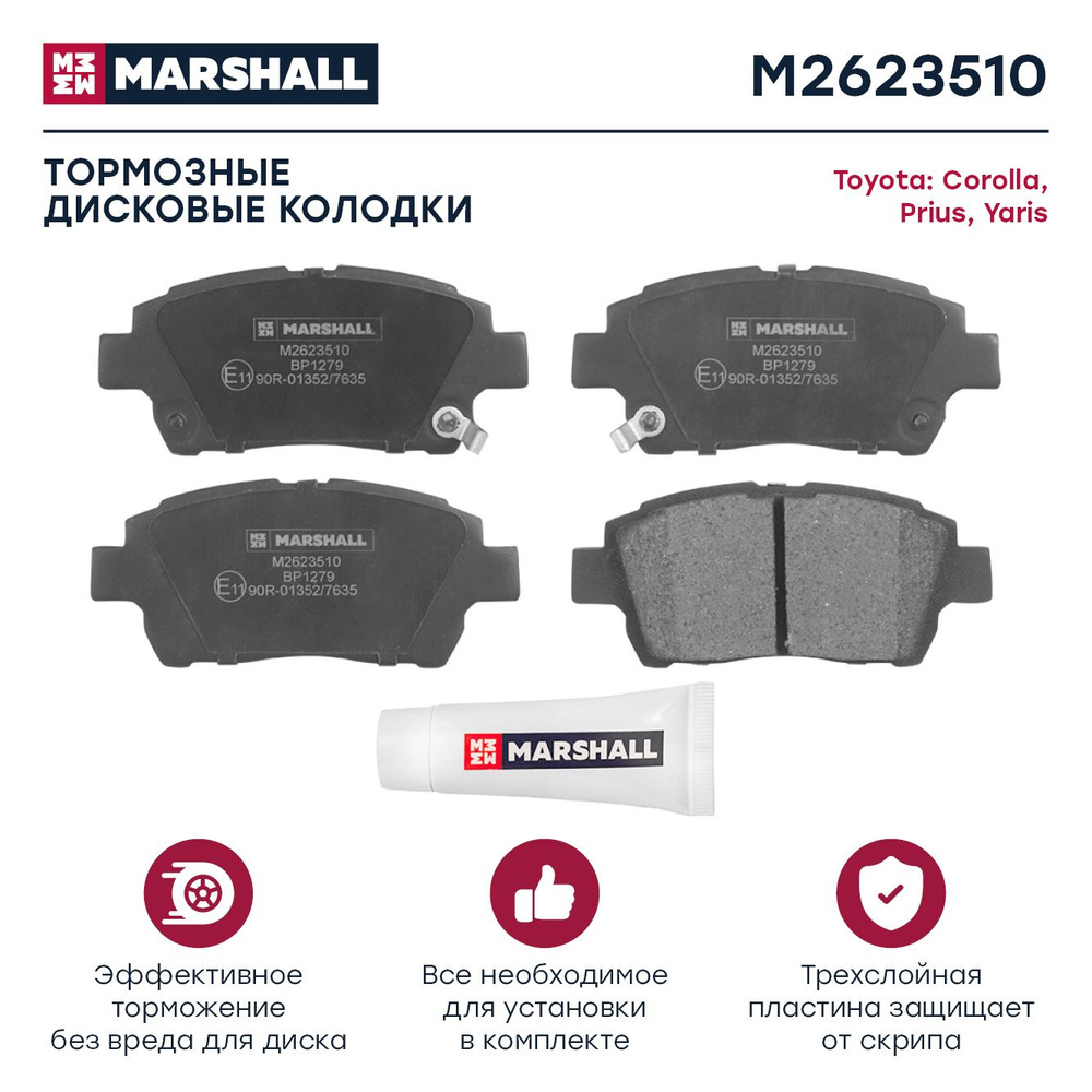 Колодки тормозные MARSHALL M2623510 - купить по низким ценам в  интернет-магазине OZON (175377334)