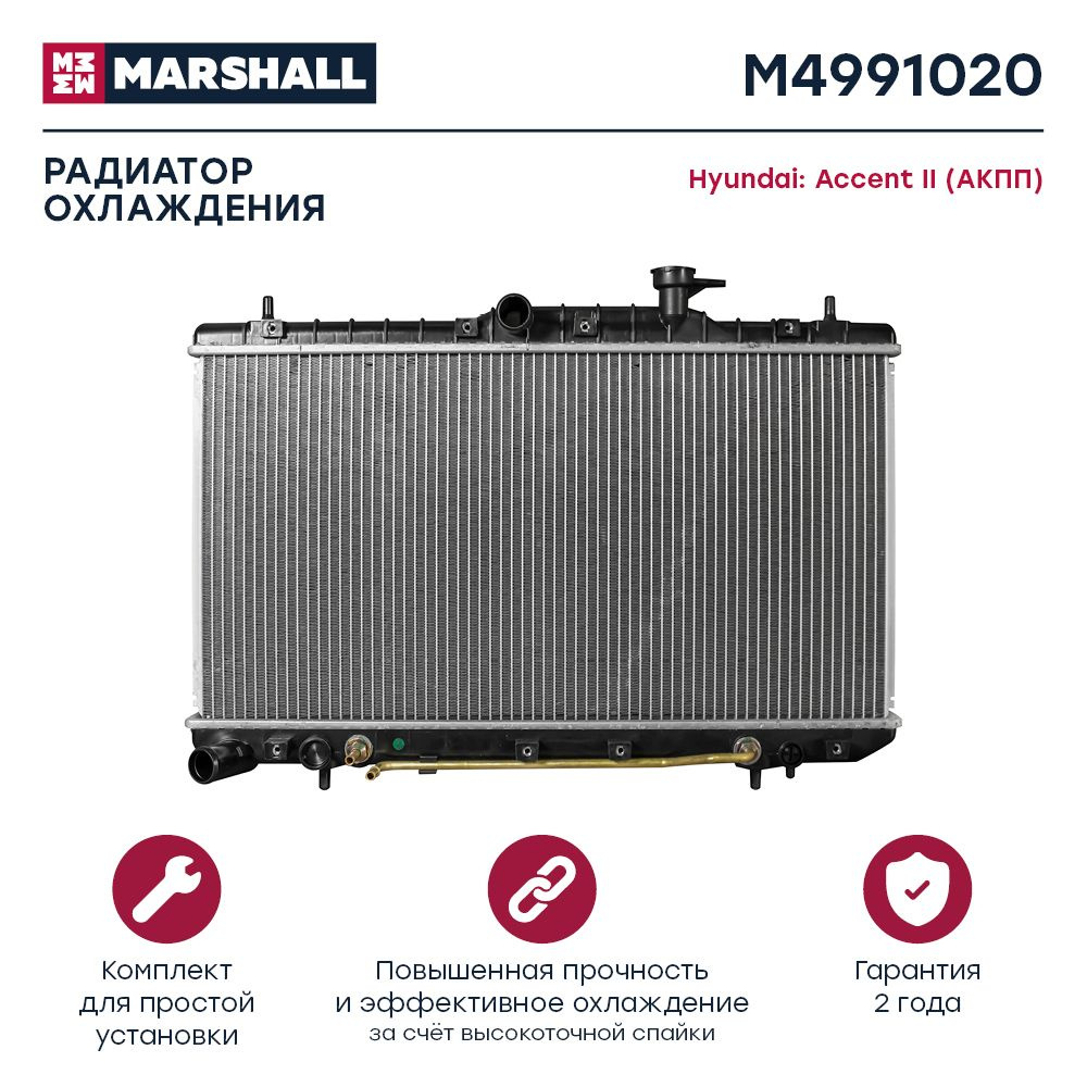 Радиатор охлаждения MARSHALL M4991020 Hyundai: Accent II (АКПП);  кросс-номер Nissens 67023; OEM 2531025100; 2531025101; 2531025150;  2531025151; 2531025152 - MARSHALL арт. M4991020 - купить по выгодной цене в  интернет-магазине OZON (578421668)