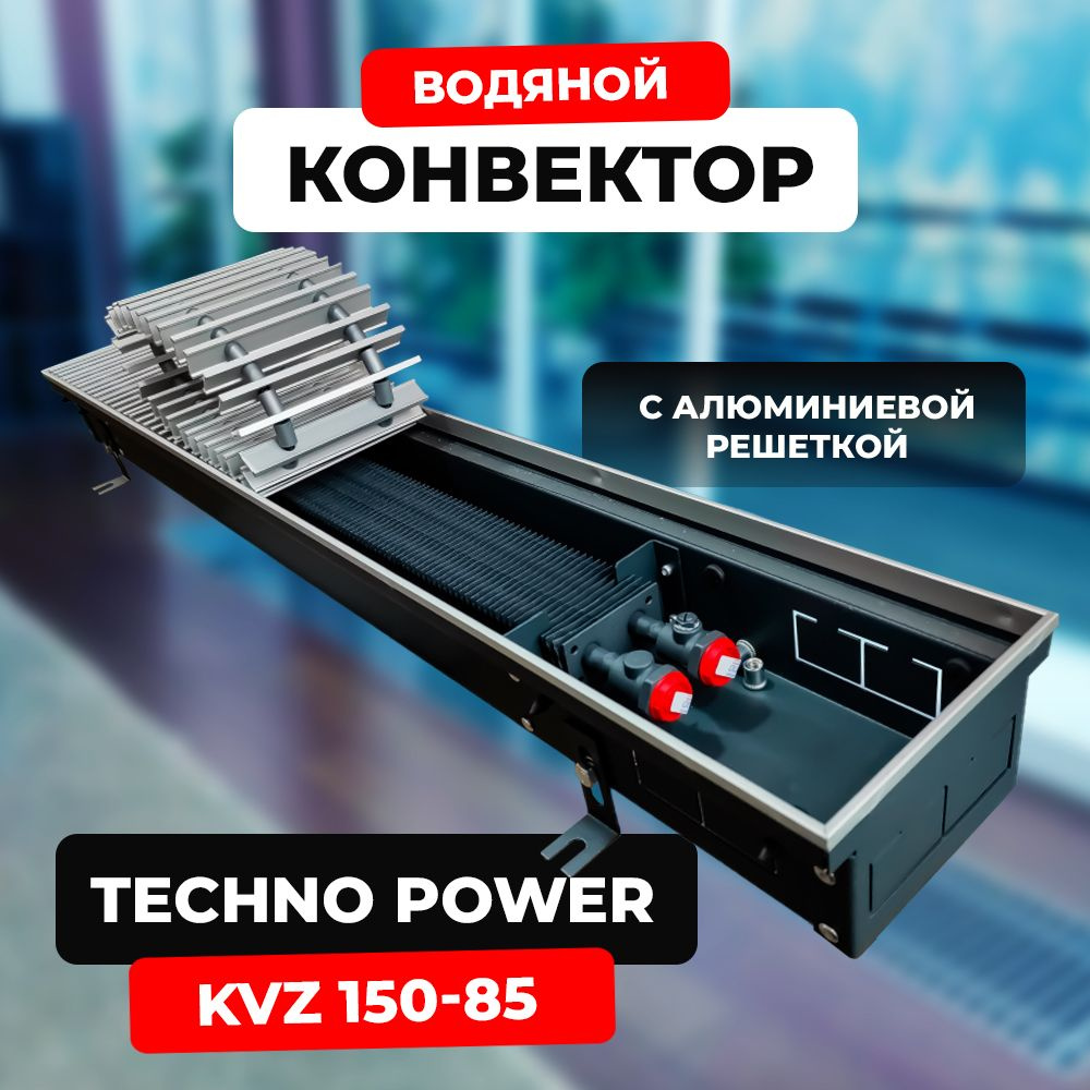 Водяной конвектор с решёткой Techno Power KVZ 150 - 85 - 1800 мм,ТЕХНО KVZ (внутрипольный / встраиваемый) #1