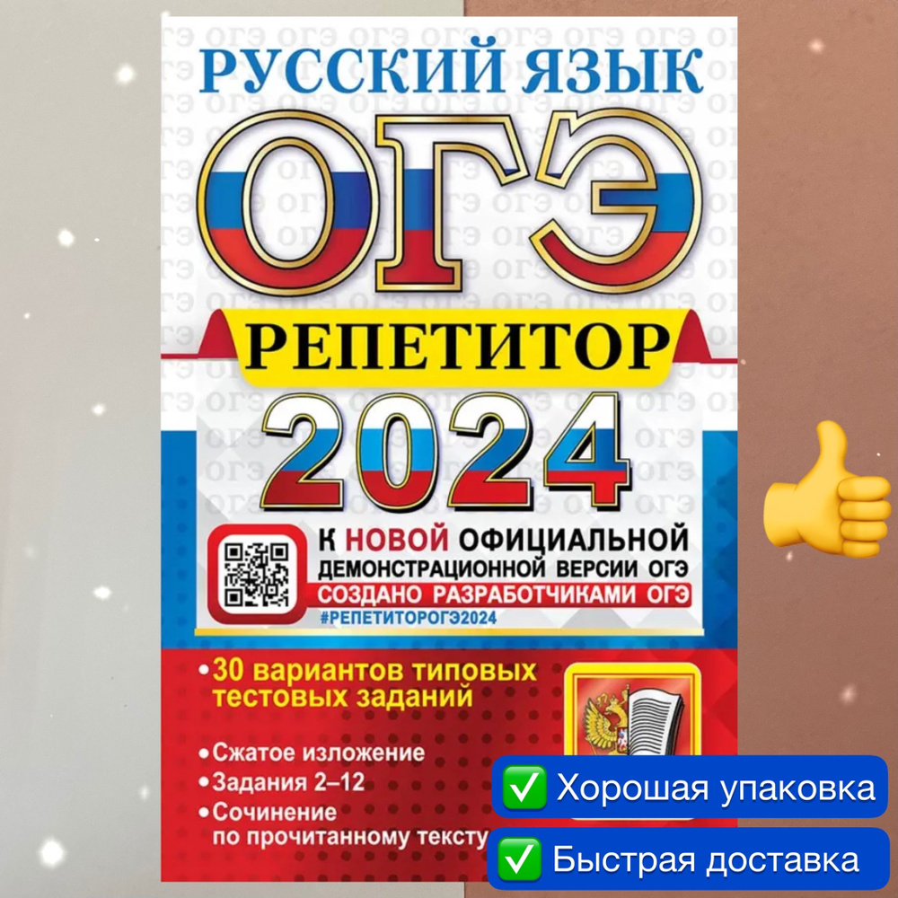 ОГЭ-2024. Русский язык. Эффективная методика. 30 вариантов типовых тестовых  заданий. Репетитор. | Луканина О., Фокина О. А.