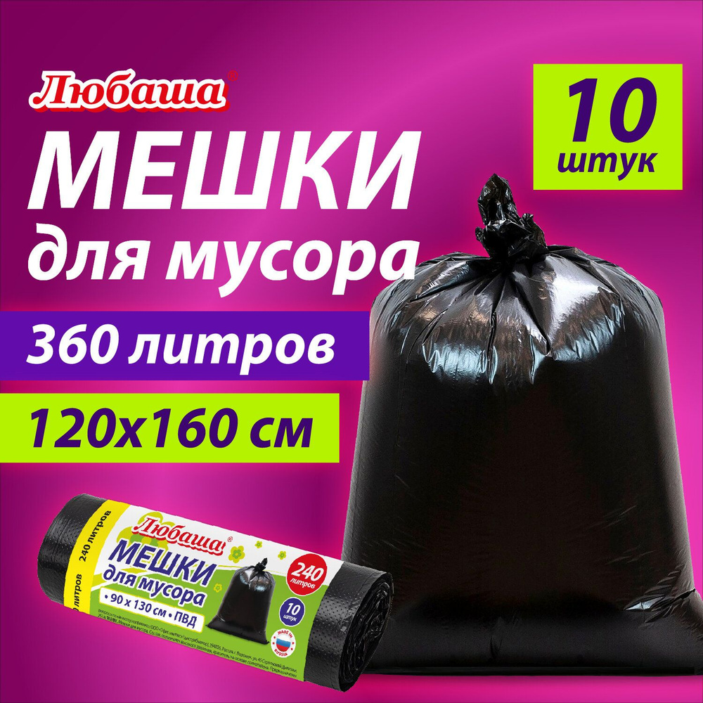 Мешки для мусора 360л, черные в рулоне 10 шт, ПВД 30мкм, 120x160 см, ЛЮБАША эконом, 608917  #1