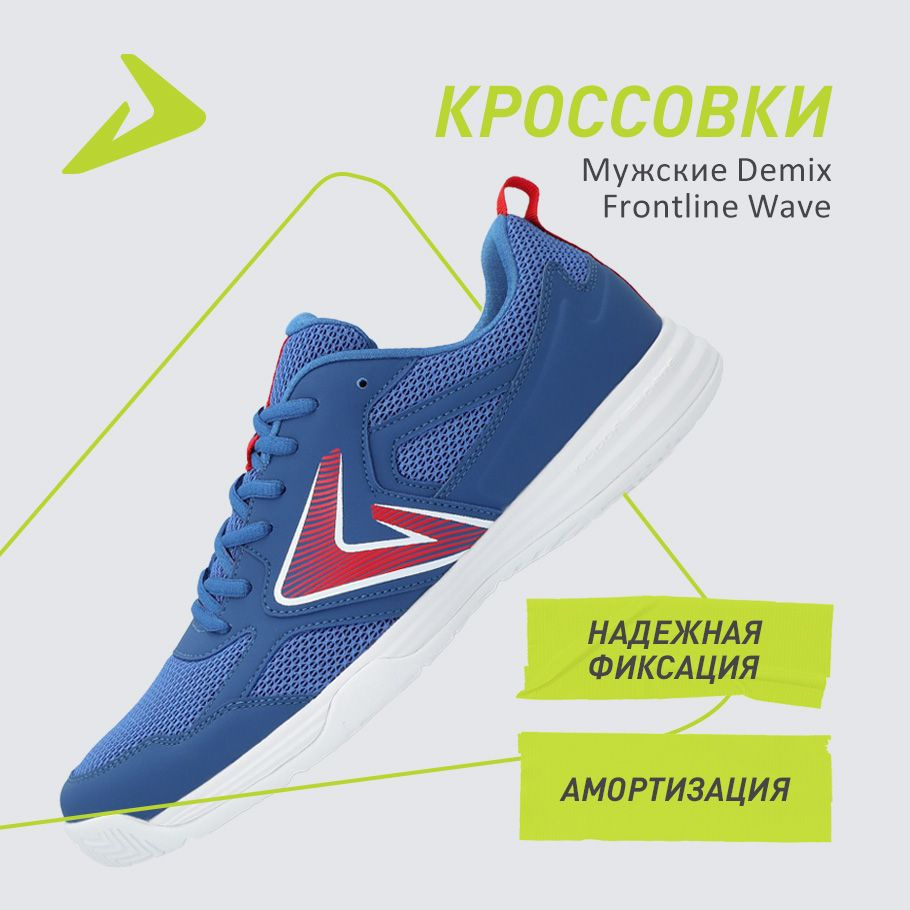 Кроссовки Demix FRONTLINE WAVE #1