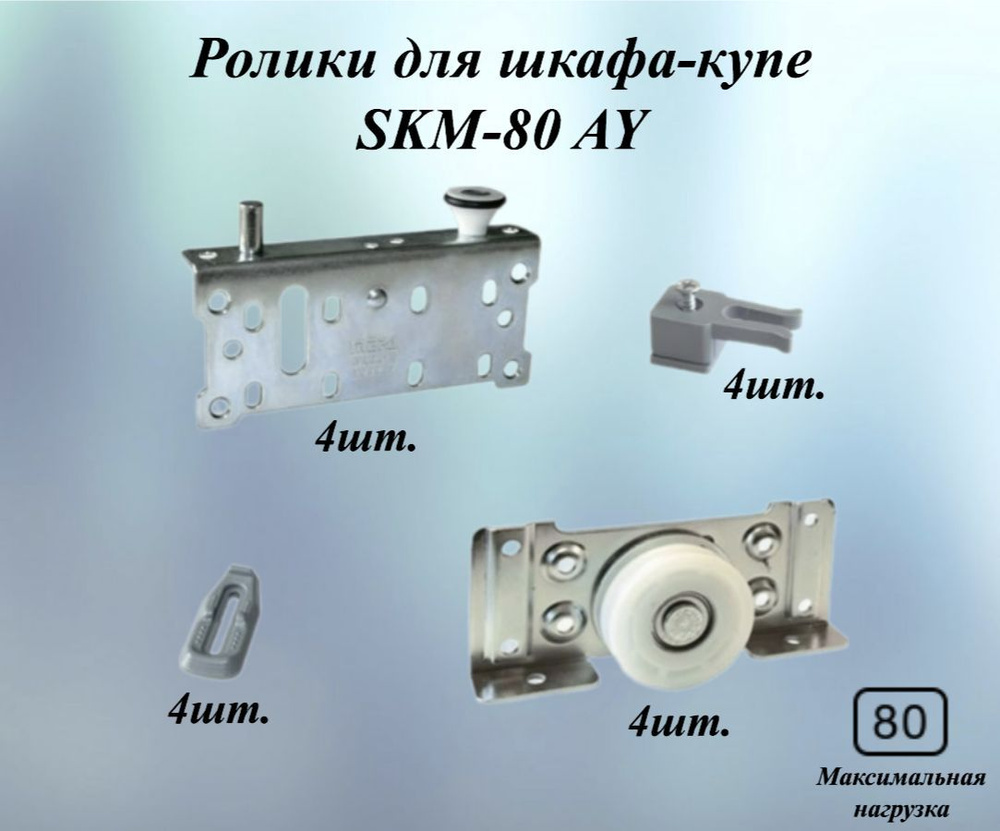 Ролики для шкафа-купе SKM-80 AY, комплект для двух дверей, со стопорами, для систем MEPA (Турция)  #1