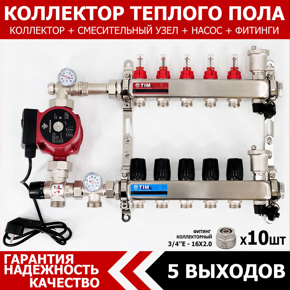 Коллектор для теплого пола на 5 контуров с расходомерами + циркуляционный  насос 25/6 + смесительный узел от 20-43 С JH-1035 и евроконусами 16х2.0 (до  ...