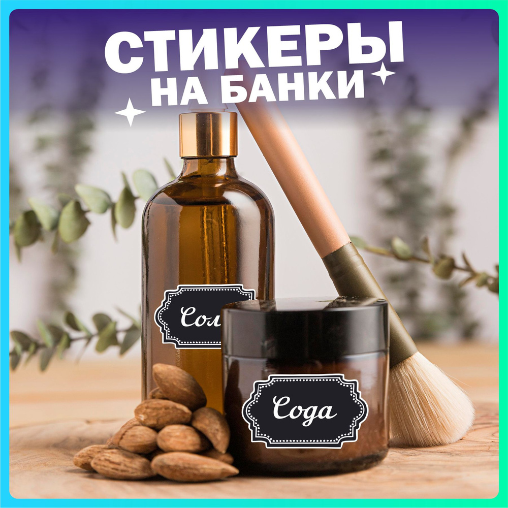 Наклейки на банки и бутылки для кухни со специями и крупами - купить с ...