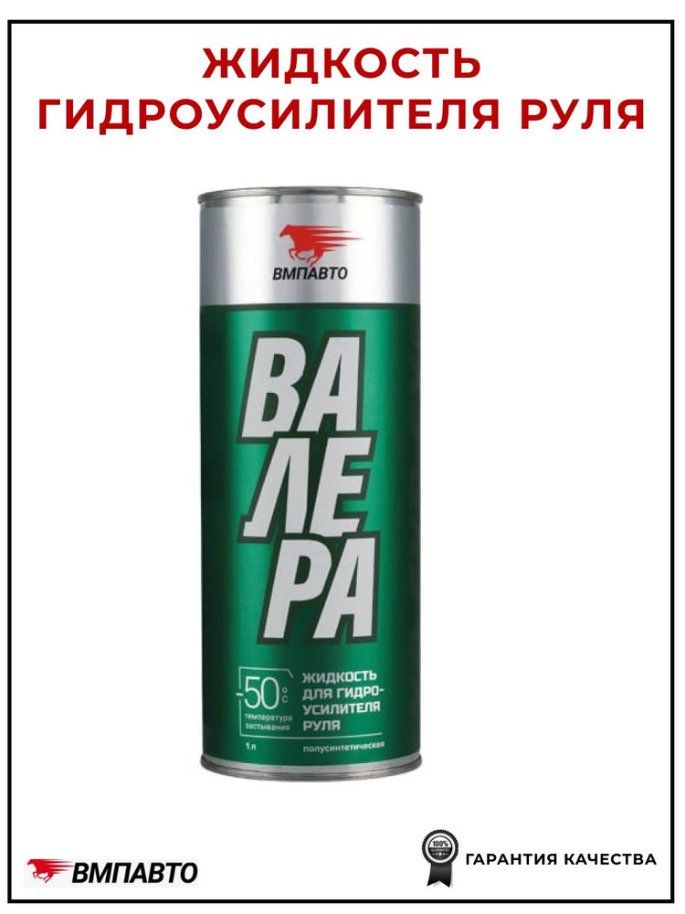 Жидкость гидроусилителя руля (1л) банка (-50*С) ВАЛЕРА (VMPAuto)