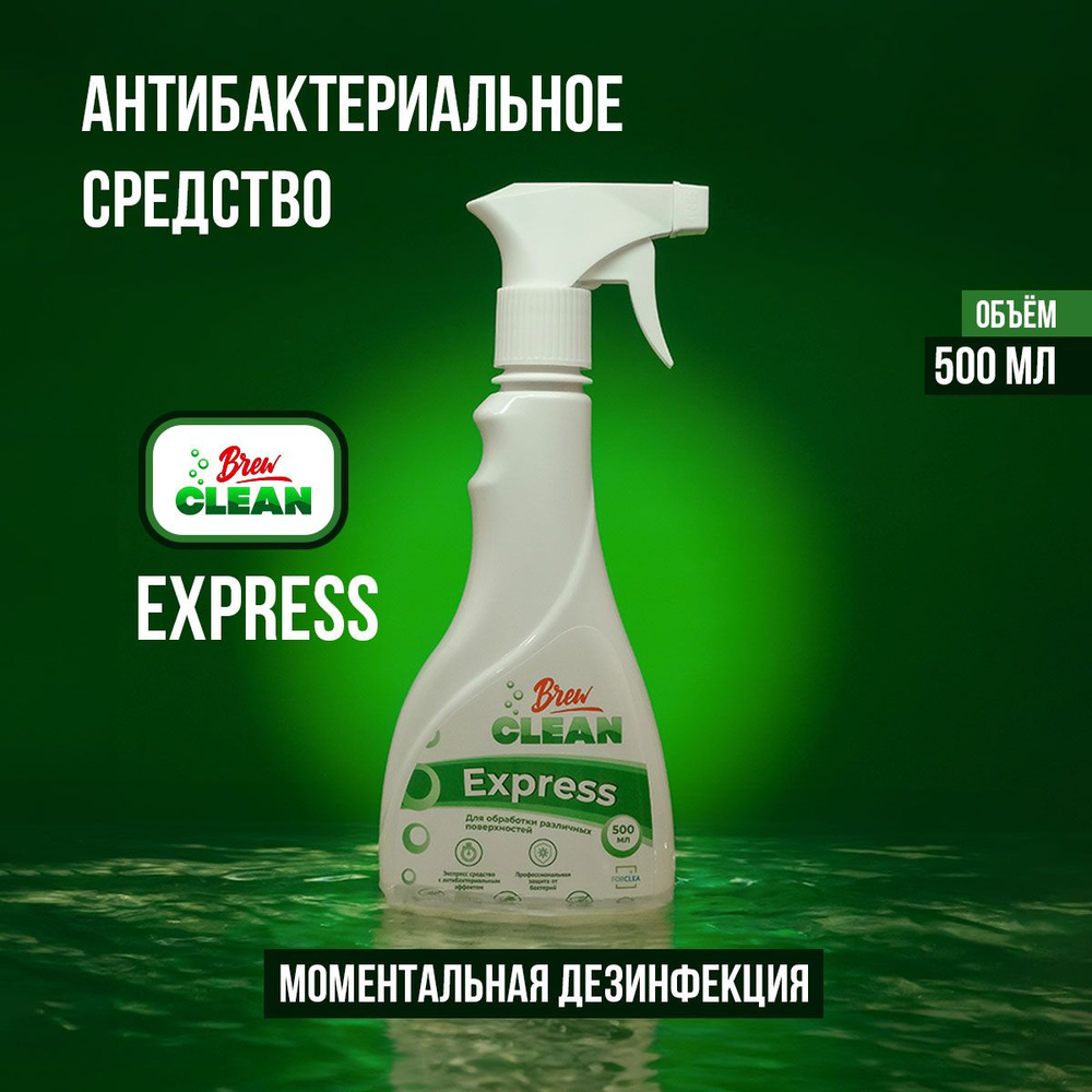 Дезинфицирующее Экспресс-средство для обработки поверхностей Brew Clean EXPRESS, 500 мл  #1