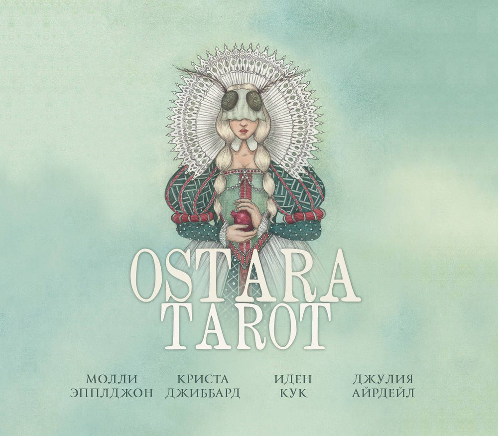 Ostara Tarot. Таро Остары 78 карт и руководство для гадания в подарочном оформлении | Молли  #1