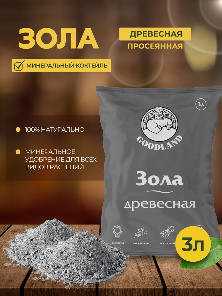 Зола древесная просеянная удобрение для растений GOODLAND, 3 литра (2 ...