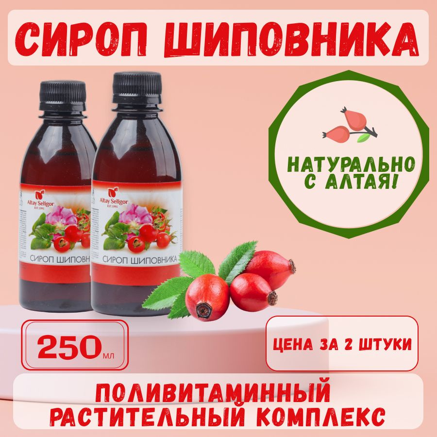 Сироп шиповника 2 шт по 250 мл Алтай-Селигор купить на OZON по низкой ...