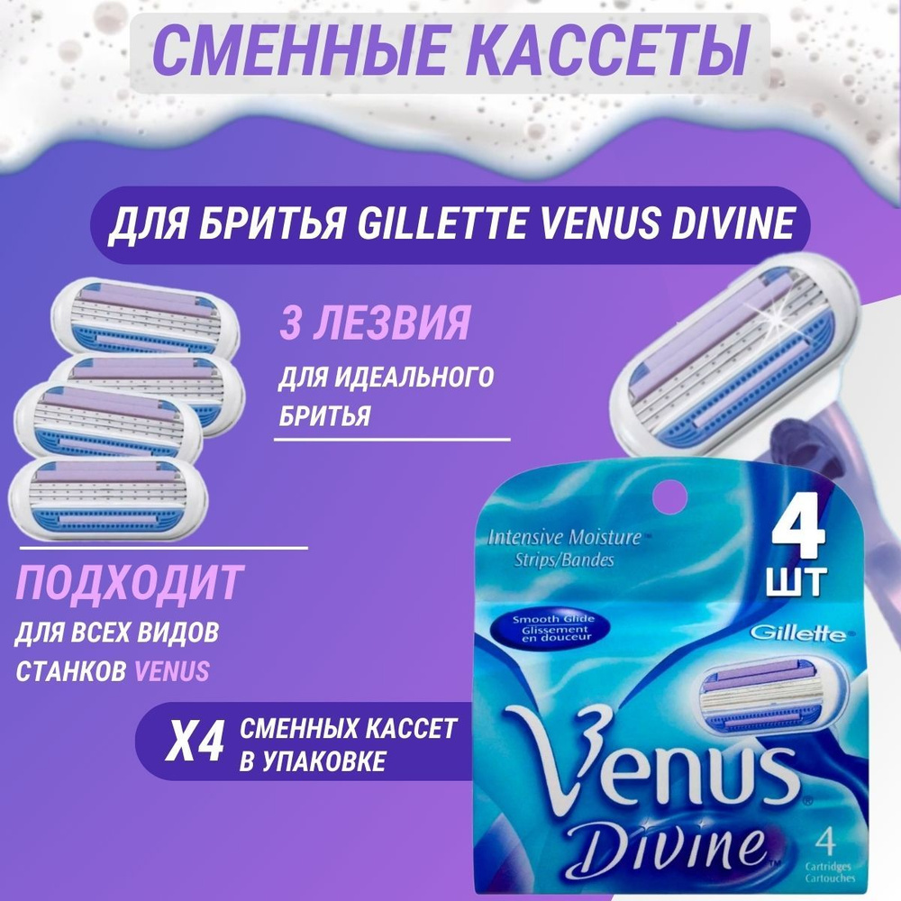 Сменные кассеты лезвия для женской бритвы Gillette Venus Divine, 4 шт ...