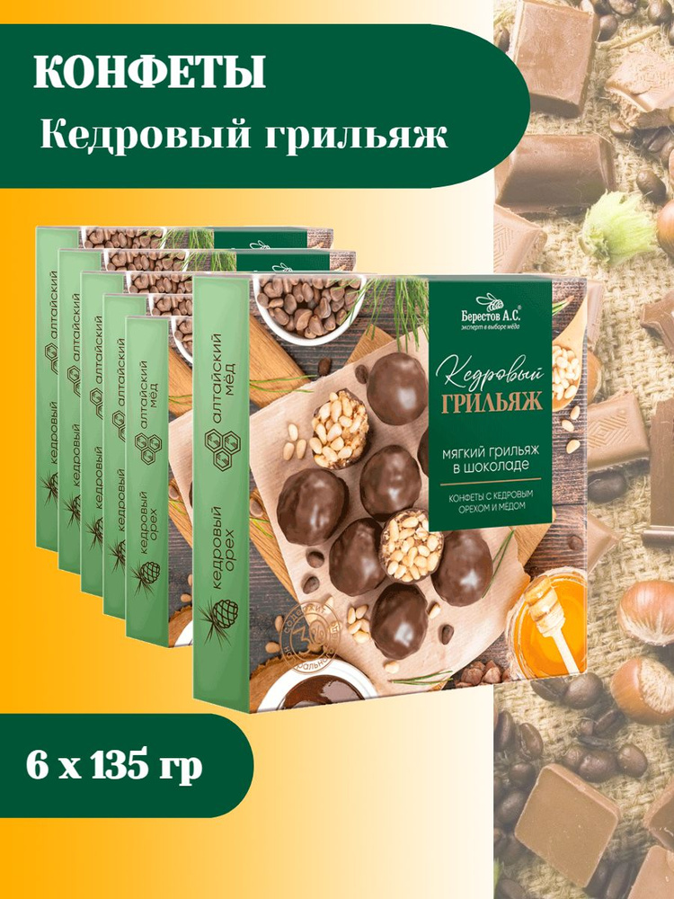 Конфеты Грильяж с кедровым орехом, 135г. Galagancha. Натуральный продукт ручной работы. Отличный подарок. #1