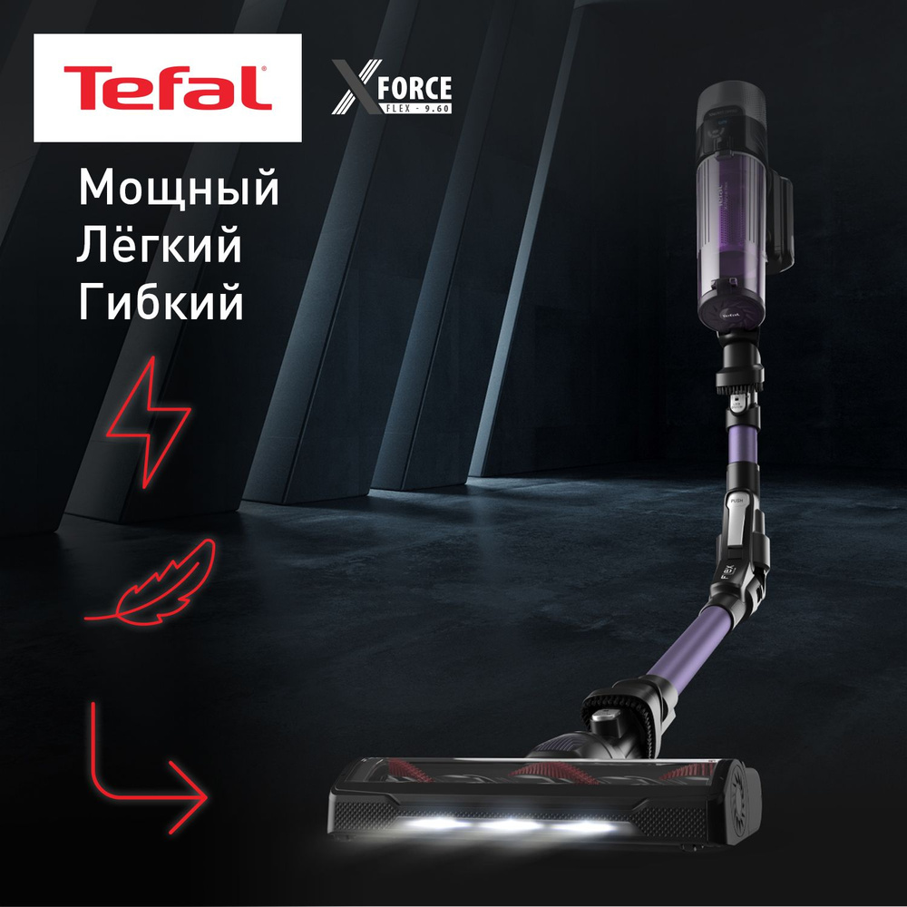 Беспроводной пылесос Tefal X-Force Flex 9.60 Allergy TY2039WO, с  автоматической регулировкой мощности, Smart-дисплеем, фиолетовый - купить с  доставкой по выгодным ценам в интернет-магазине OZON (916872043)