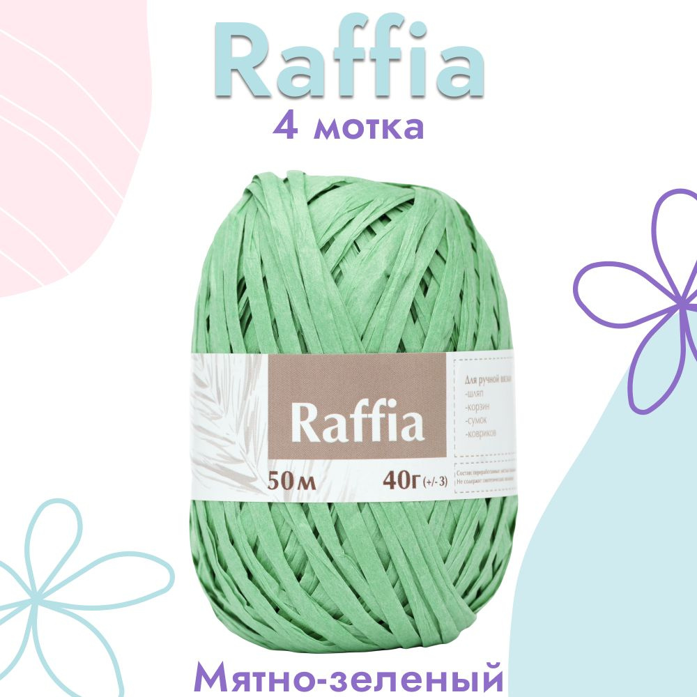 Пряжа Artland Raffia 4 мотка (50 м, 40 гр), цвет Мятно-зелёный. Пряжа  Рафия, переработанные листья пальмы - 100% - купить с доставкой по выгодным  ценам в интернет-магазине OZON (977412364)