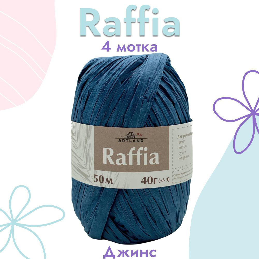 Пряжа Artland Raffia 4 мотка (50 м, 40 гр), цвет Джинс. Пряжа Рафия, переработанные листья пальмы - 100% #1