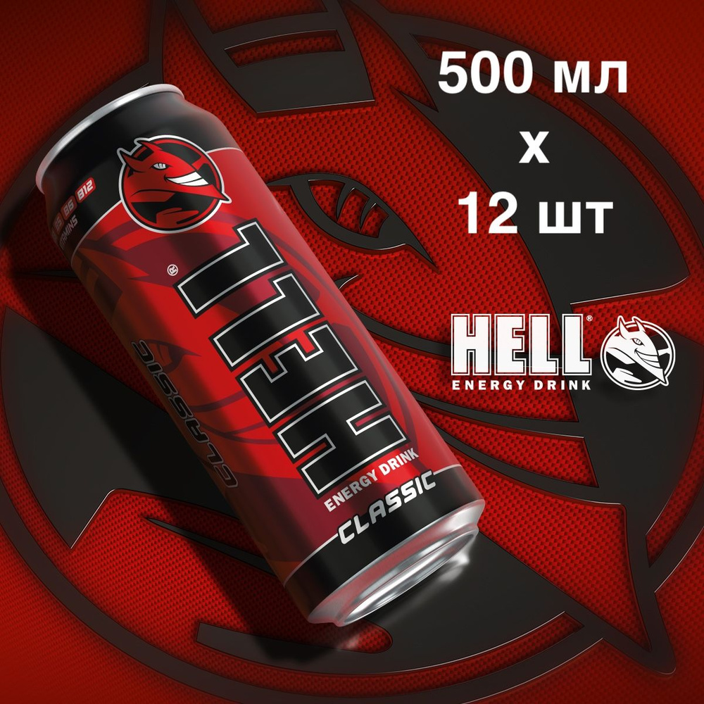 Напиток энергетический Hell Classic|Хелл Классик, 500 мл х 12 шт - купить с  доставкой по выгодным ценам в интернет-магазине OZON (1422342853)