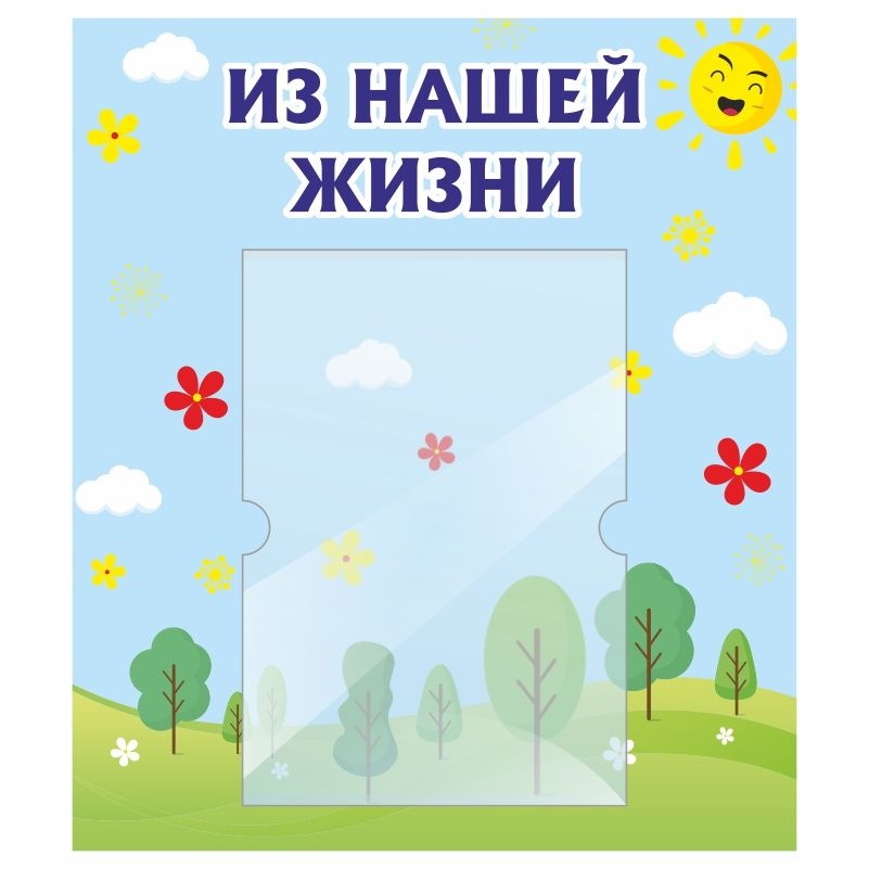 Стенд для детского сада "Из Нашей Жизни" 400х460 мм ПолиЦентр #1