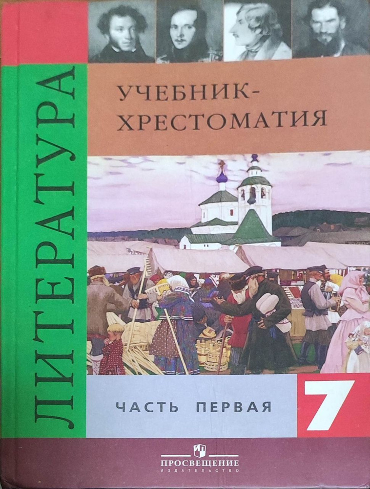 Литература. 7 класс. Учебник. В 2 ч. Часть 1 - купить с доставкой по ...