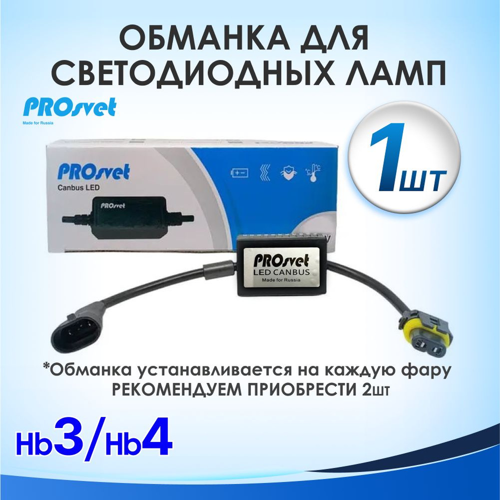 LED Canbus Обманка для светодиодных ламп HIR2, HB4, HB3