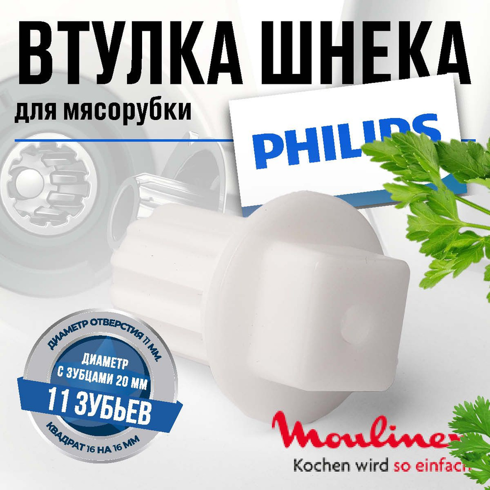 Philips Moulinex / Втулка шнека для мясорубки #1