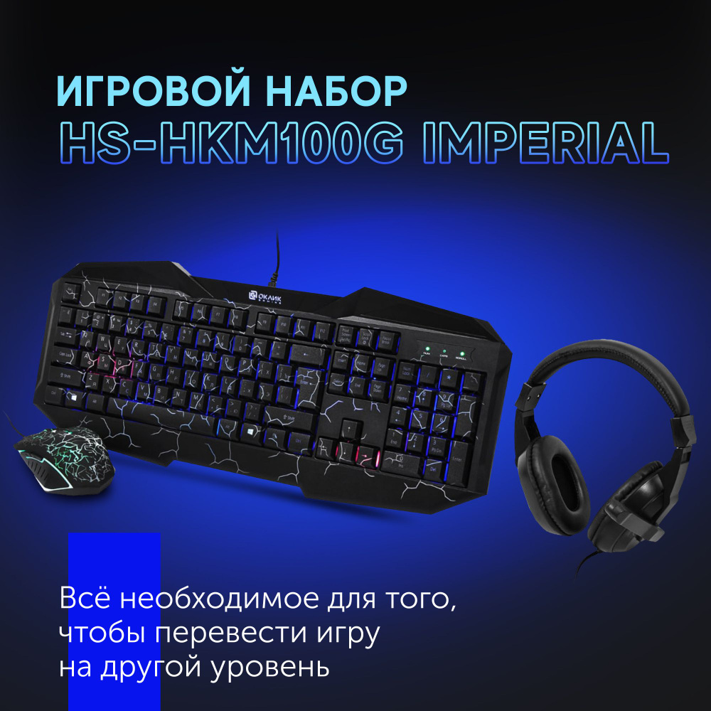 Клавиатура, мышь и наушники, игровой набор Оклик HS-HKM100G IMPERIAL с  подсветкой, проводной, мембранный, черный купить по выгодной цене в  интернет-магазине OZON (1422680341)