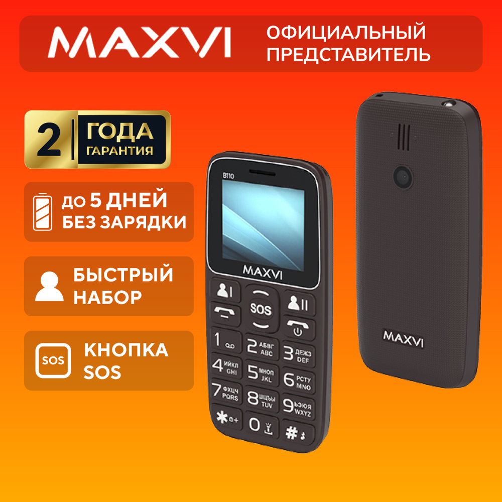 Телефон кнопочный мобильный для пожилых Maxvi B110, коричневый