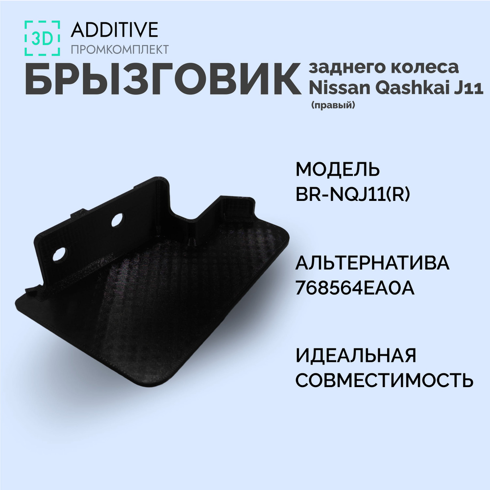 Передний брызговик крыла заднего колеса для Qashqai J11 + рестайлинг ...