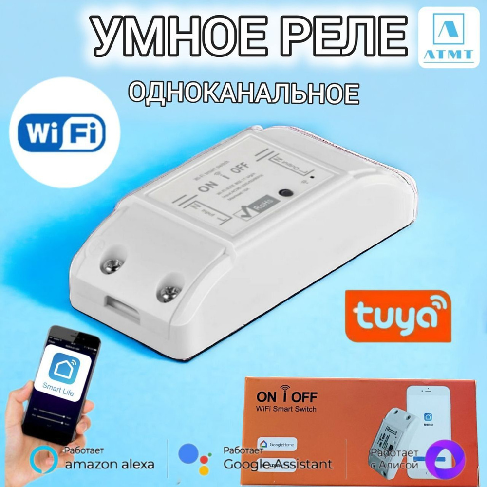 Умное реле ATMT с Wi-Fi, Яндекс Алисой, Smart Life, Tuya Smart для  включения и выключения света, белый - купить по доступным ценам в  интернет-магазине OZON (1423235452)