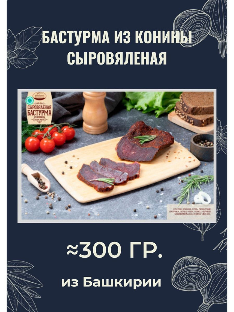 Бастурма конская сыровяленая мясные деликатесы, 200-300 грамм.  #1