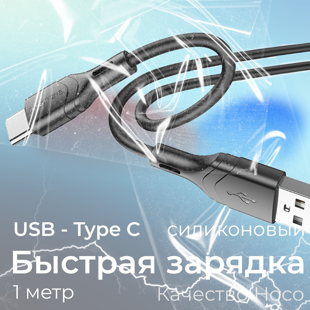 Кабель USB Type-C BOROFONE x69 Jaeger secru/. - купить по низкой цене в  интернет-магазине OZON (1360110371)