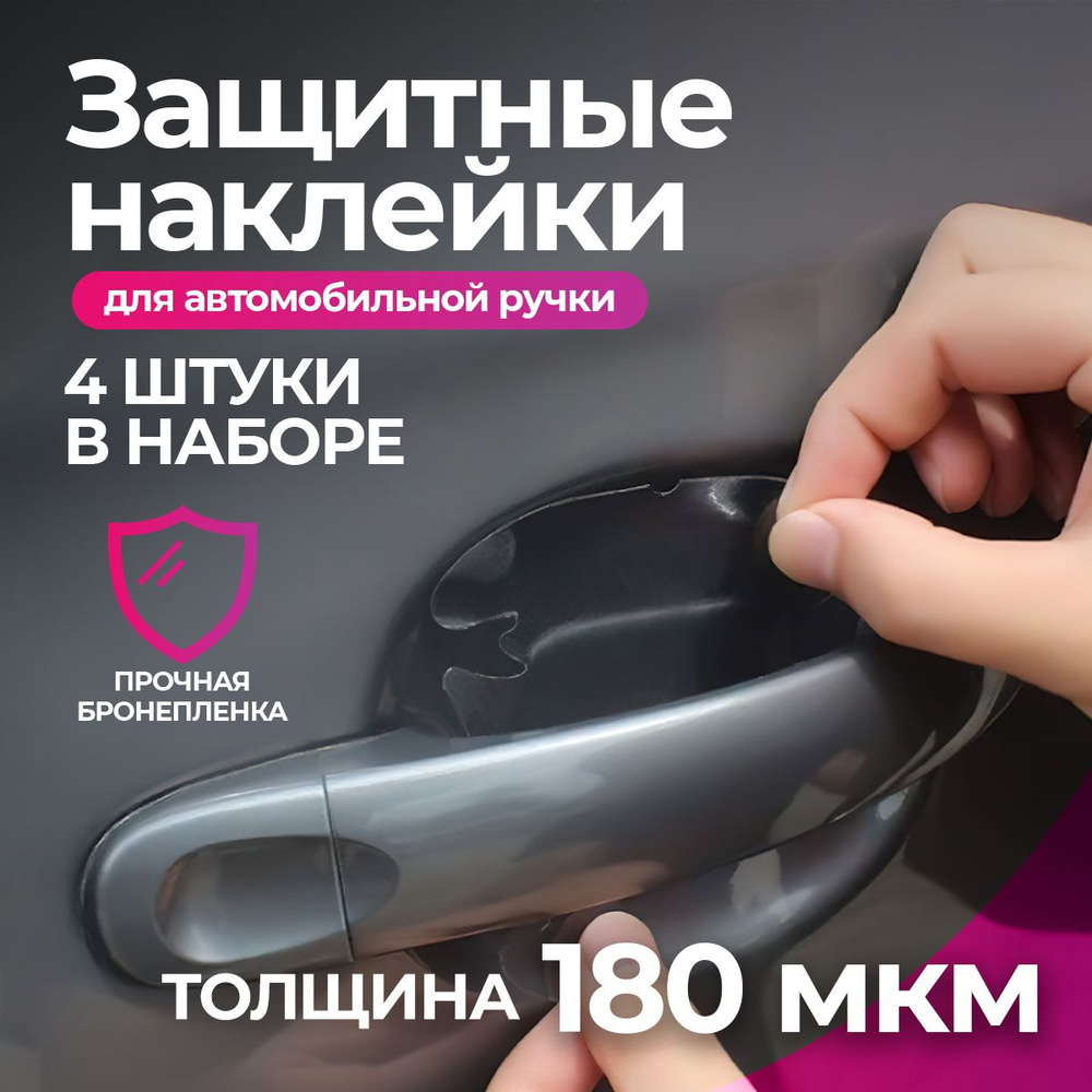 Защитная пленка наклейка под дверные ручки автомобиля 180 мкм, 4 шт ...