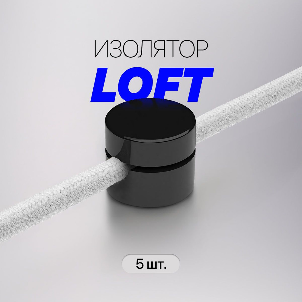 Изолятор фиксатор для наружной ретро-проводки LOFT / Изолятор для круглого  провода / 5 шт., черный - купить по выгодной цене в интернет-магазине OZON  (1422435028)