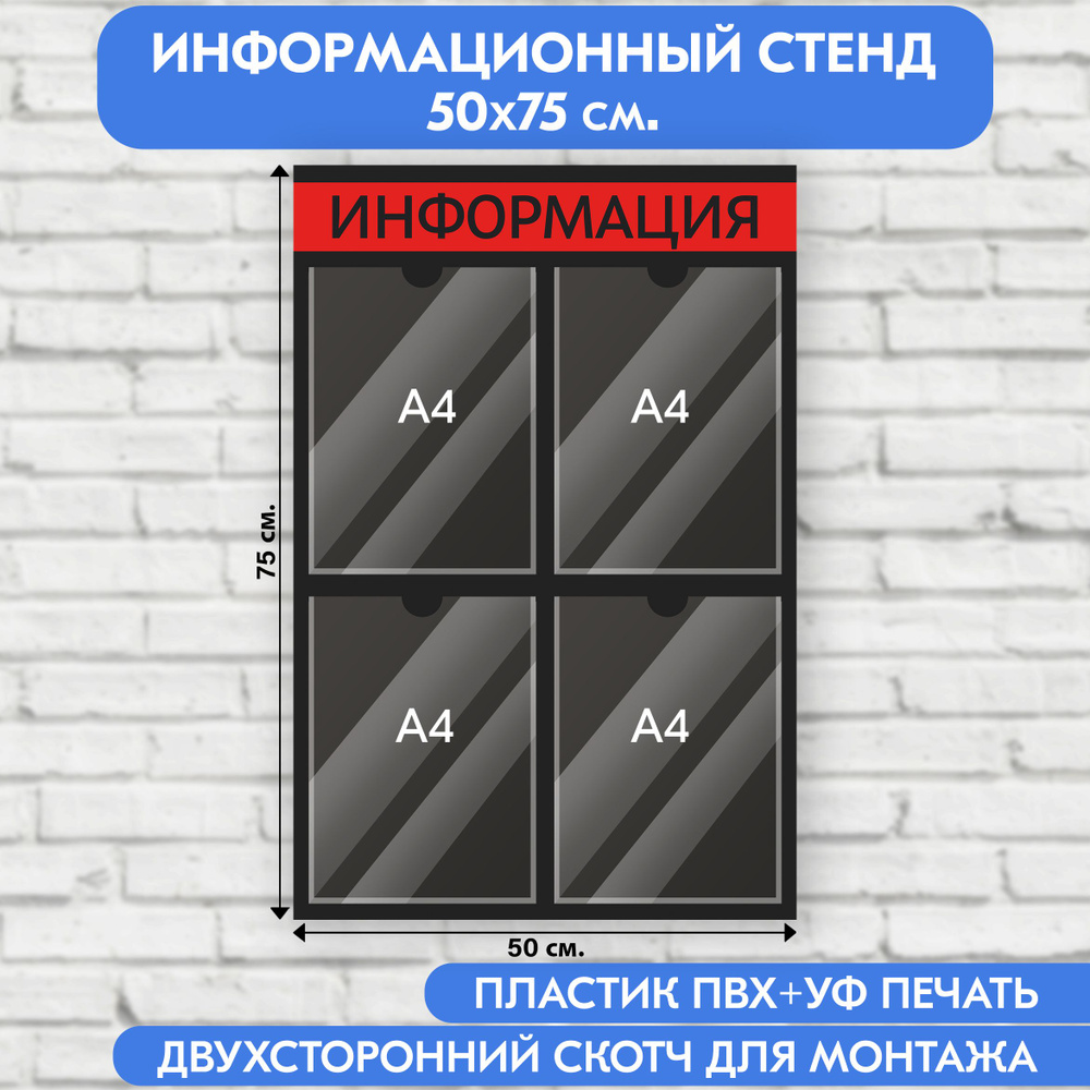 Информационный стенд, черно-красный, 500х750 мм., 4 кармана А4 (доска информационная, уголок покупателя) #1