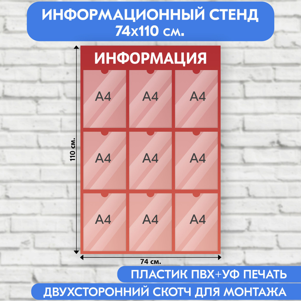 Информационный стенд, красный градиент, 740х1100 мм., 9 карманов А4 (доска информационная, уголок покупателя) #1