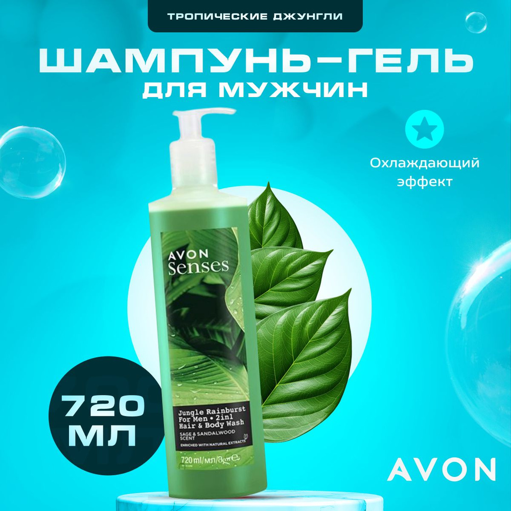 Шампунь гель для душа мужской AVON Senses Тропические джунгли 720 мл ...