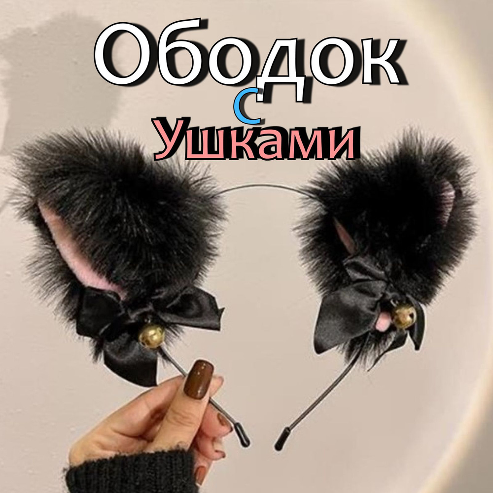 Ободок ушки кошки,Наруто аниме уши - купить по доступным ценам в ...